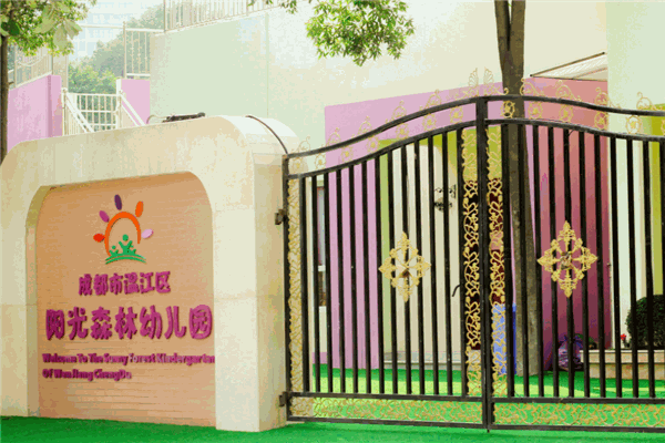 阳光森林幼儿园